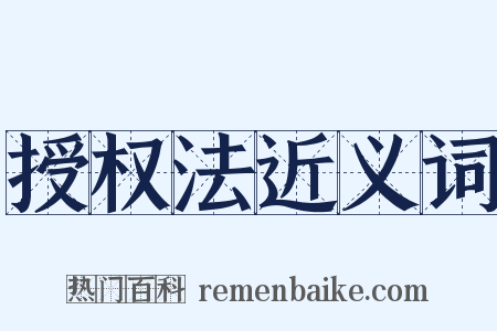 授权法近义词是什么意思的图片